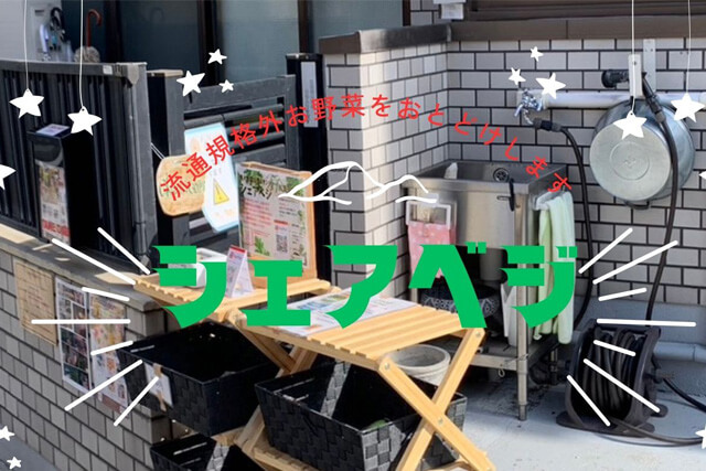 シェアベジ