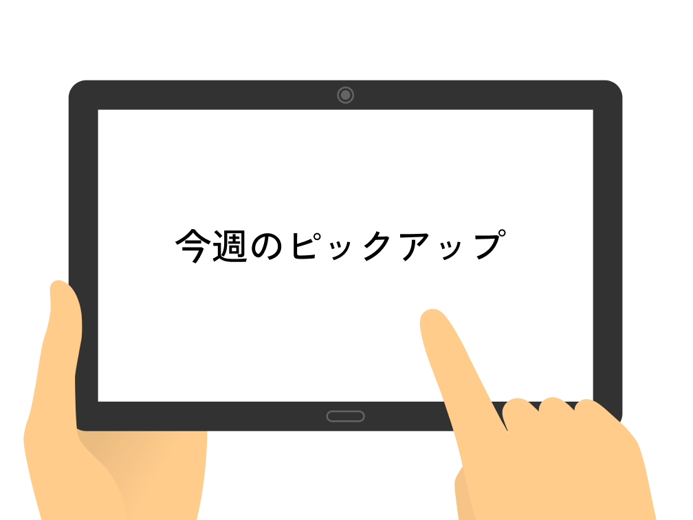 今週のピックアップ